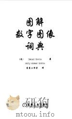图解数字图像词典（1999 PDF版）
