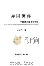 异国沉浮  中国留日学生大特写（1996 PDF版）
