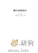 统计无线电技术（1980 PDF版）