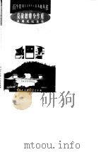 克敌敢将身作盾  黄继光纪念馆（1998 PDF版）