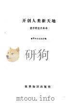 开创人类新天地  漫话新技术革命（1986 PDF版）