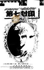 第七封印  第1册（1999 PDF版）