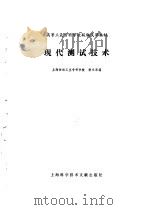 现代测试技术（1986 PDF版）