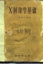 X射线学基础（1959 PDF版）