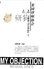 我反对-克莱伦斯·丹诺在被告席上（1999 PDF版）