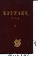 毛泽东著作选读  甲种本（ PDF版）