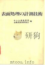 表面处理の计测技术（ PDF版）