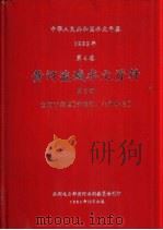 中华人民共和国水文年鉴  1982  第4卷  黄河流域水文资料  第6册  黄河下游区（伊洛河、沁河水系）（1984.12 PDF版）