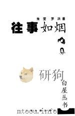 往事如烟（1999 PDF版）