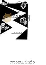 乡村住宅结构设计与施工（1987 PDF版）