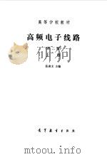 高频电子线路  上  第2分册（1979 PDF版）