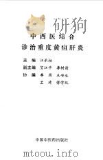 中西医结合诊治重度黄疸肝炎（1994 PDF版）
