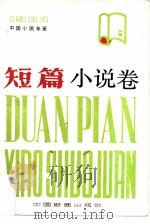 中国小说年鉴  短篇小说卷  1984（1985 PDF版）