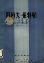 阿道夫·希特勒（1983 PDF版）