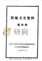 阳城文史资料 第4辑 1990 PDF电子版封面 中国人民政治协商会议山西省阳城县文史资料研究委员会编