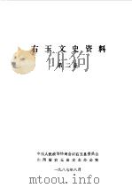 右玉文史资料  第2辑（1987 PDF版）