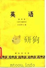 英语第4册  1979年重印本（ PDF版）