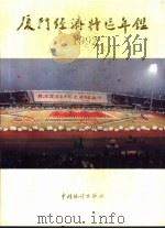 厦门经济特区年鉴  1992（1992 PDF版）