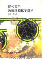现代实用免疫细胞化学技术（1997 PDF版）