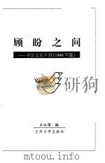 顾盼之间 中国文化年报 1999年版 1999 PDF电子版封面 7311014859 王永强编