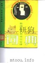 数理化人名效应定律词典（1989 PDF版）