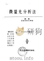 微量光分析法（ PDF版）