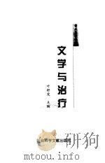 文学与治疗（1999 PDF版）