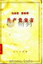 马克思  恩格斯共产党宣言（1949 PDF版）