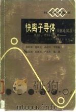 快离子导体 固体电解质 基础材料应用 1983 PDF电子版封面 15119·2256 林祖壤等编著