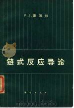 链式及应导论 1964 PDF电子版封面 F.S.德因顿