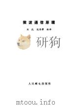 微波通信原理（1988 PDF版）