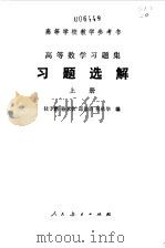 高等数学习题集习题选解  上（1980 PDF版）