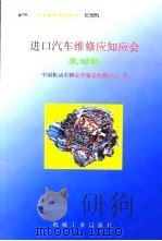 进口汽车维修应知应会  发动机（1999 PDF版）