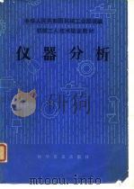 仪器分析（1985 PDF版）