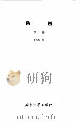 防锈  下（1978 PDF版）