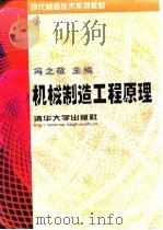 机械制造工程原理（1999 PDF版）