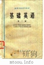 高等学校试用教材  基础英语  第2册（1978 PDF版）