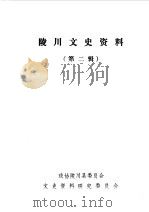 陵川文史资料  第2辑（1990 PDF版）