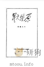星火燎原选编之六（1981 PDF版）