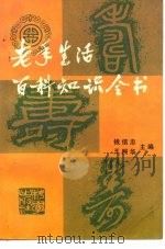 老年生活百科知识全书（1987 PDF版）