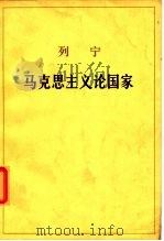 列宁  马克思主义论国家（1964年01月第1版 PDF版）