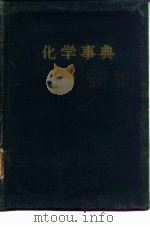 化学事典（1954 PDF版）