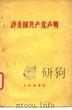 评美国共产党声明（1963 PDF版）