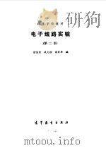 电子线路实验（1991 PDF版）