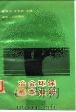 冶金环保基本知识（1988 PDF版）