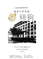中国科学院遗传研究所研究工作年报  1991（1992 PDF版）