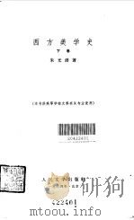 西方美学史（下）（1964年08月第1版 PDF版）