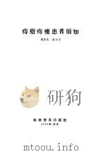 痔疮痔漏患者须知（ PDF版）