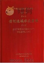 中华人民共和国水文年鉴  1977  第4卷  黄河流域水文资料  第5册  黄河下游区（三门峡水库以下，不包括伊洛、沁河）（1979.12 PDF版）
