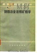 钢铁冶金岩相矿相学（1982年06月第1版 PDF版）
